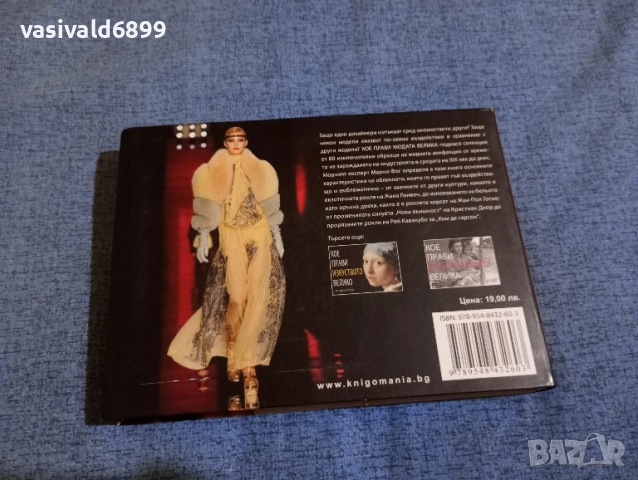 Марни Фог - Кое прави модата велика , снимка 3 - Други - 52232464