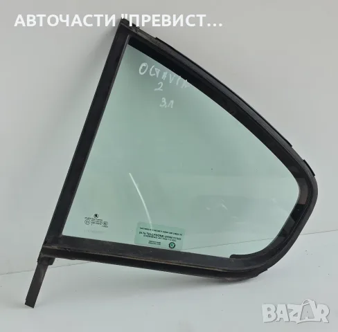 Задно Ляво Стъкло Фикс Шкода Октавия 2 Седан Skoda Octavia 2 Sedan
