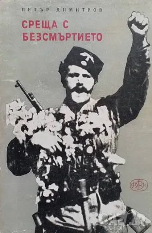 Среща с безсмъртието Петър Димитров