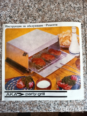Ръководство за обслужване + рецепти за парти грил  , снимка 2 - Специализирана литература - 53522378
