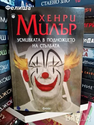 Усмивката в подножието на стълбата - Хенри Милър 