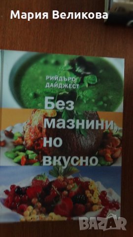 Кулинарни книги, снимка 5 - Специализирана литература - 35913772