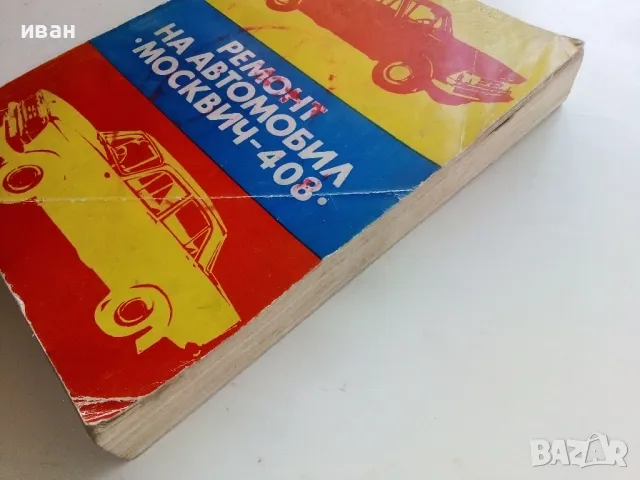 Ремонт автомобил "Москвич - 408" - 1978г., снимка 9 - Специализирана литература - 50239106