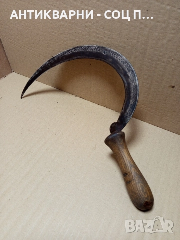 Соц Стар Ръчно Кован Сърп Уникат.