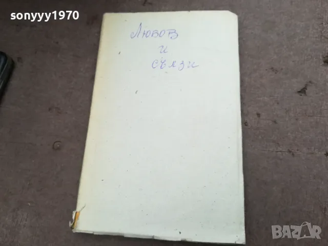 ЛЮБОВ И СЪЛЗИ 2912242237, снимка 2 - Художествена литература - 48493532