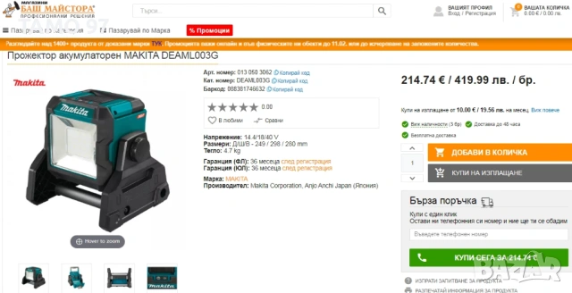 Makita ML003G - Акумулаторен прожектор неразличим от нов!, снимка 8 - Други инструменти - 53226139