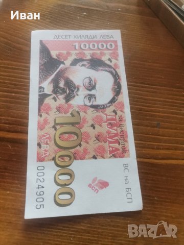 БСП- Банкнота от 90-те, снимка 2 - Нумизматика и бонистика - 42193279