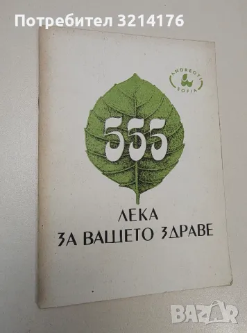 555 лека за вашето здраве - Петър Андреев