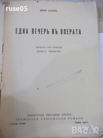 Книга "Една вечеръ въ операта - Вики Баумъ" - 164 стр., снимка 2 - Художествена литература - 44391616