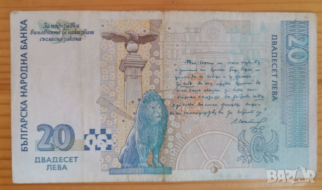 20 лева 1999г, снимка 2 - Нумизматика и бонистика - 52671881