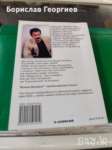 Вечния българин: Дядо Тангрил. Част 2 Александър Чакъров , снимка 3 - Българска литература - 52064844