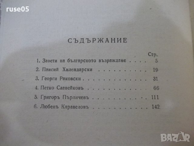 Книга "Творци на българското възраждане-М.Арнаудовъ"-160стр., снимка 6 - Специализирана литература - 41837018