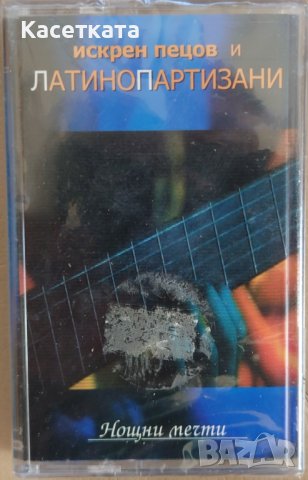 Аудио касети /аудио касета/ Искрен Пецов и Латино партизани ‎– Нощни мечти