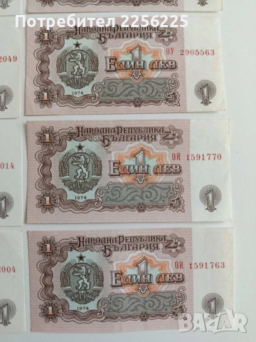 ЛОТ Банкноти 1лв 1974г ( 10 бр ), снимка 9 - Нумизматика и бонистика - 53594364