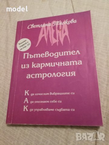  Пътеводител из кармичната астрология - Светлана Тилкова-Алена 