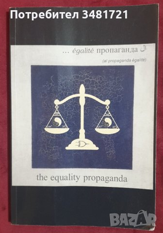 Пропаганда за равенство / The Equality Propaganda