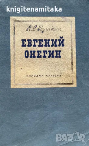 Евгений Онегин - Александър С. Пушкин, снимка 1