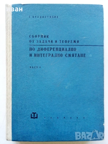 Сборник от задачи и теореми по диференциално и интегрално смятане Том 1 и 2 - Г.Брадистилов  1965г., снимка 2 - Учебници, учебни тетрадки - 52411043