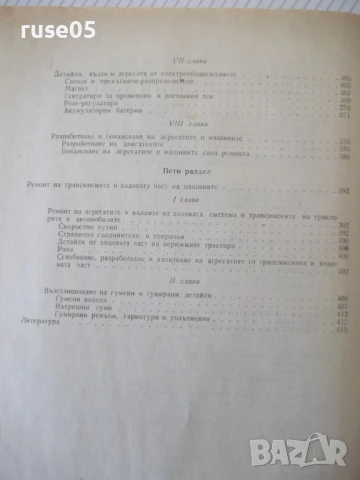 Книга "Ремонт на машинно-тракторния парк-Г.Спиридонов"-424с, снимка 9 - Учебници, учебни тетрадки - 51370148