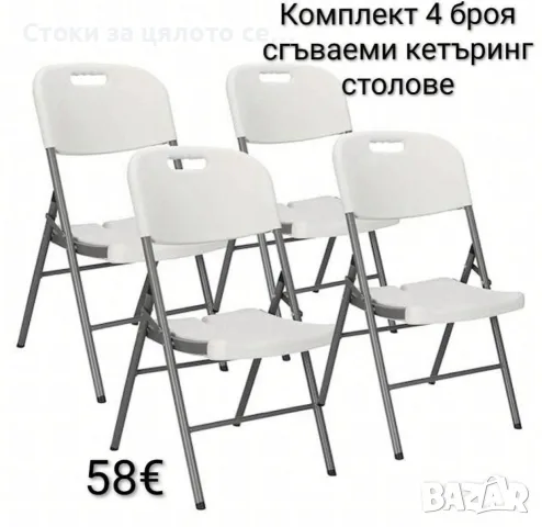 Комплект 4 броя сгъваеми кетъринг столове