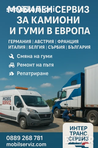 Асистенция, мобилен сервиз и смяна на гуми за камиони
