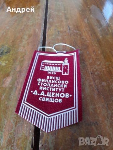 Старо флагче,флаг ВФСИ Д.А.Ценов Свищов