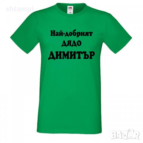 Мъжка тениска с къс ръкав Димитровден Най-добрият дядо Димитър, снимка 3 - Тениски - 34457902