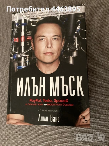 книга за Илън Мъск -нова