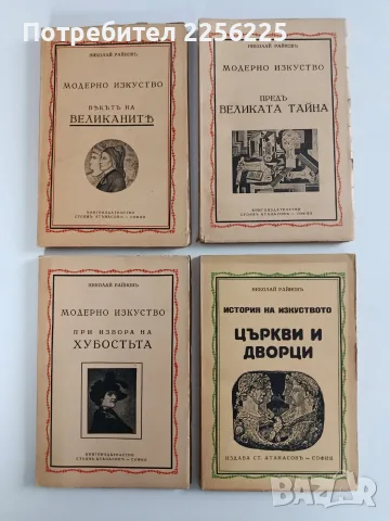 ЛОТ Модерно изкуство - Николай Райнов