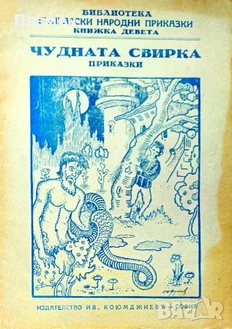 Чудната свирка /1931/