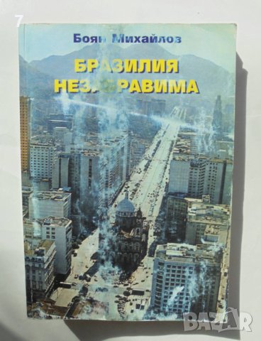 Книга Бразилия незабравима - Боян Михайлов 2002 г.