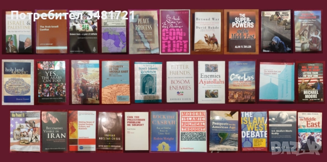 Близкият Изток - история, конфликти, процеси / 31 книги /