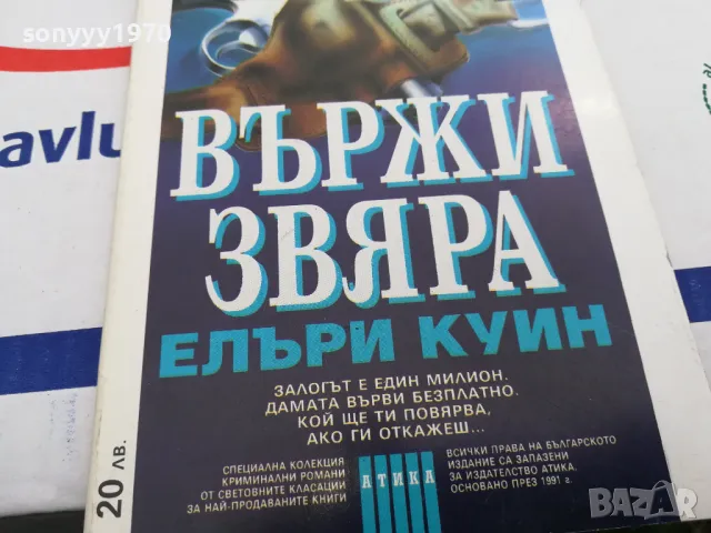 ВЪРЖИ ЗВЯРА-КНИГА 1603250736, снимка 7 - Художествена литература - 49511732