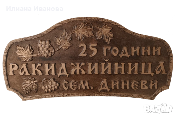 Голяма дървена табела - 25 години РАКИДЖИЙНИЦА - Диневи