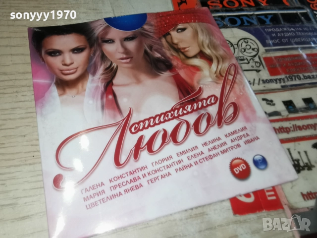 СТИХИЯТА ЛЮБОВ ДВД 1712251349, снимка 11 - DVD дискове - 52824486