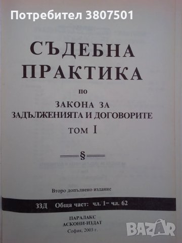Съдебна практика - том 1, снимка 2 - Специализирана литература - 51384604