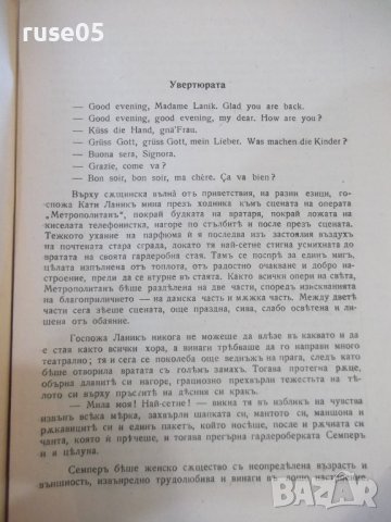 Книга "Една вечеръ въ операта - Вики Баумъ" - 164 стр., снимка 3 - Художествена литература - 44391616