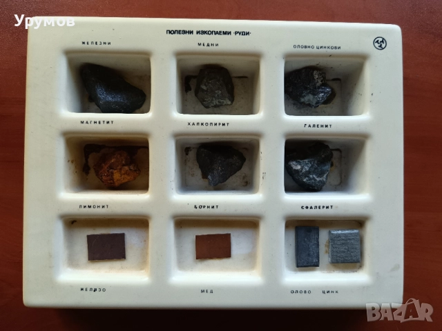 Стара учебна сбирка по география – „Полезни изкопаеми - Руди“