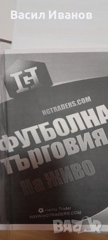 Ръководство за футболна търговия на живо