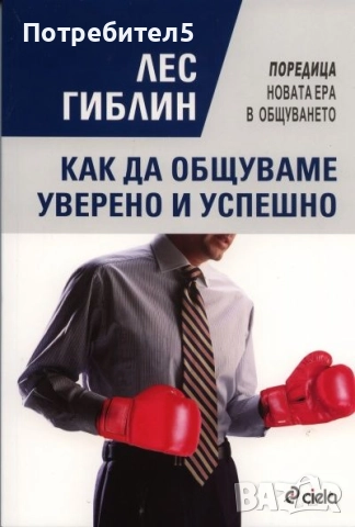 Как да общуваме уверено и успешно