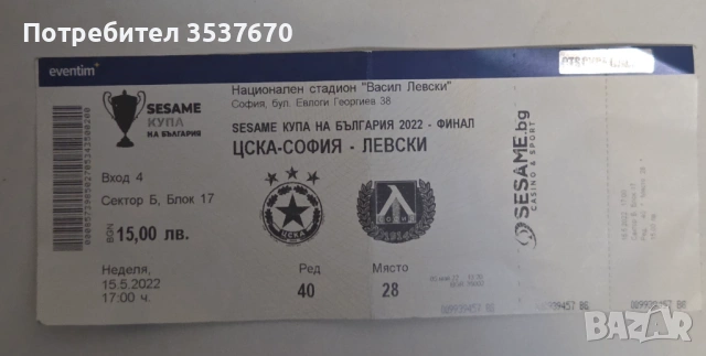 Левски - Цска Финал за купата