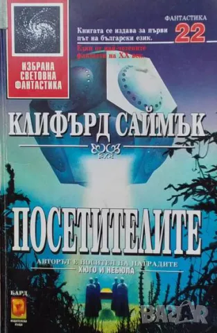 Посетителите Клифърд Саймък