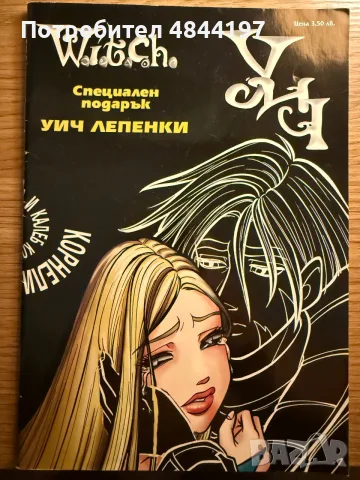 Уич списание Корнелия и Кейлъб