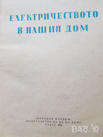 Лот книги за електротехника, снимка 6 - Специализирана литература - 36296195