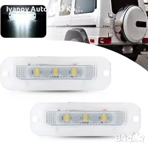 LED Плафони За Регистрационен Номер За:Mercedes-Benz W463;G55 AMG;G500;G550
