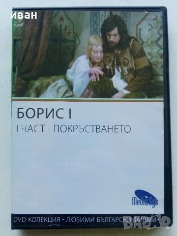 DVD колекция - Любими Български филми, снимка 7 - Български филми - 45010391