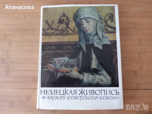Албум немска живопис от 15 и 16 век в музеите на Съветския съюз 1965 г