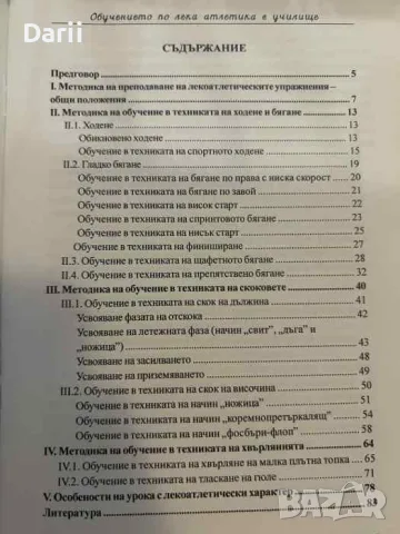 Обучението по лека атлетика в училище- Теодора Давидова, снимка 2 - Други - 55837491