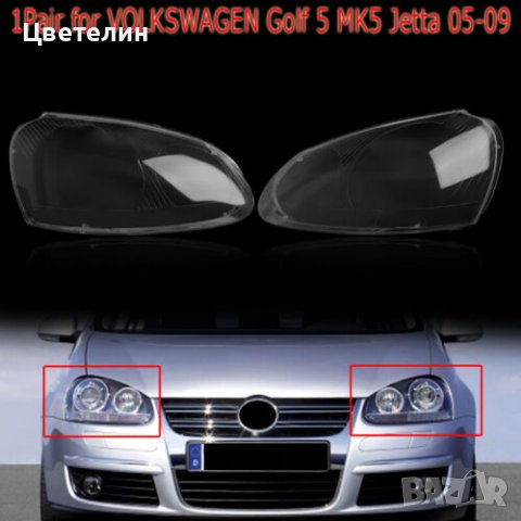 Стъкла капаци за фарове Volkswagen Голф 5 05-09 VW Golf 5 05-09, снимка 1 - Части - 40216078