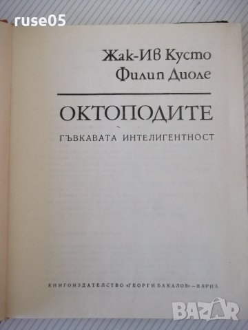 Книга "Октоподите - Жак-Ив Кусто / Филип Диоле" - 200 стр., снимка 2 - Специализирана литература - 42599669